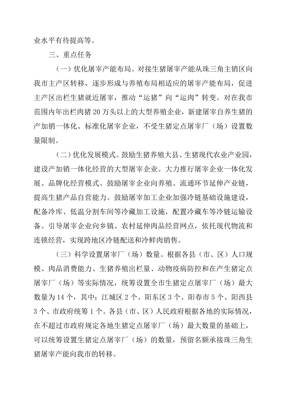 阳江市贯彻广东省生猪屠宰行业发展规划实施方案征求意见稿.docx_第3页