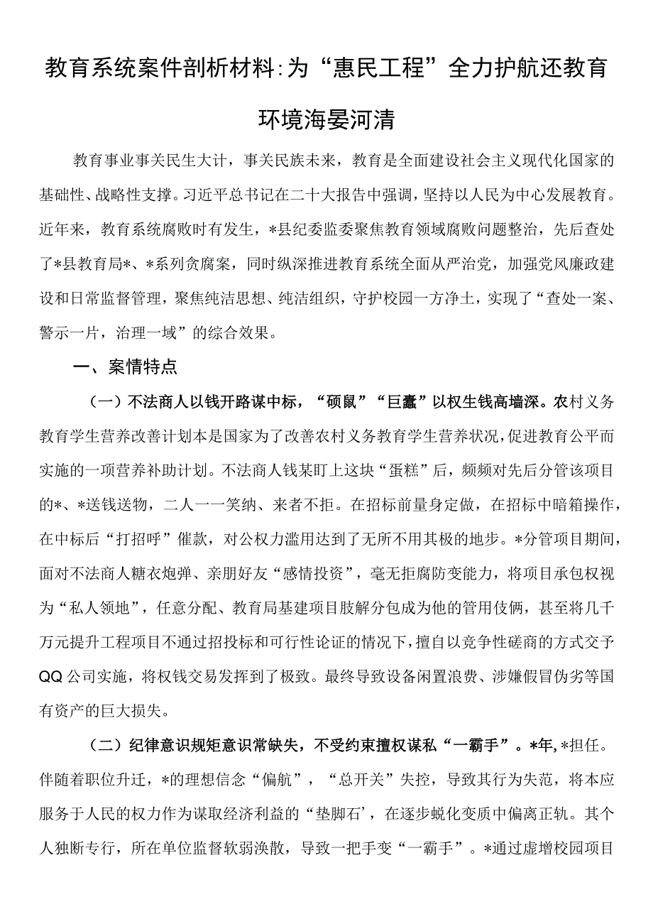 教育系统案件剖析材料：为惠民工程全力护航 还教育环境海晏河清.docx_第1页