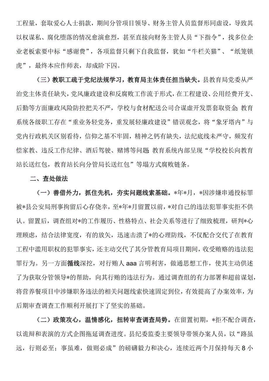 教育系统案件剖析材料：为惠民工程全力护航 还教育环境海晏河清.docx_第2页