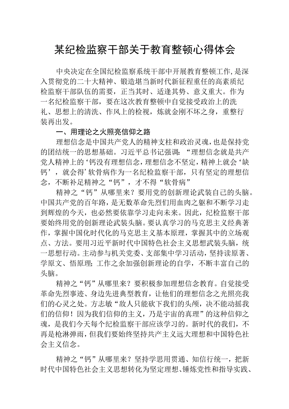 某纪检监察干部关于教育整顿心得体会精选三篇范本.docx_第1页