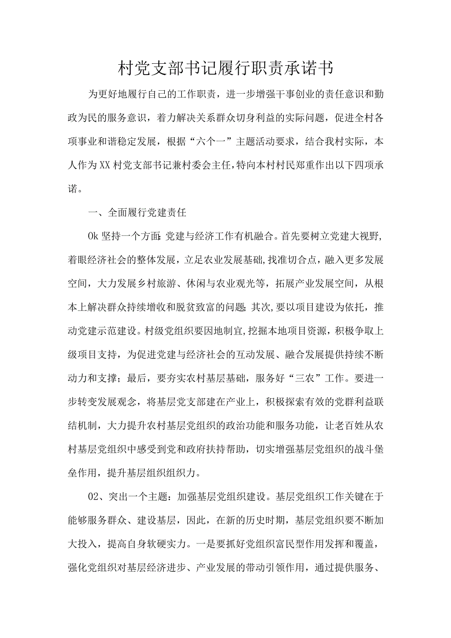 村党支部书记履行职责承诺书.docx_第1页