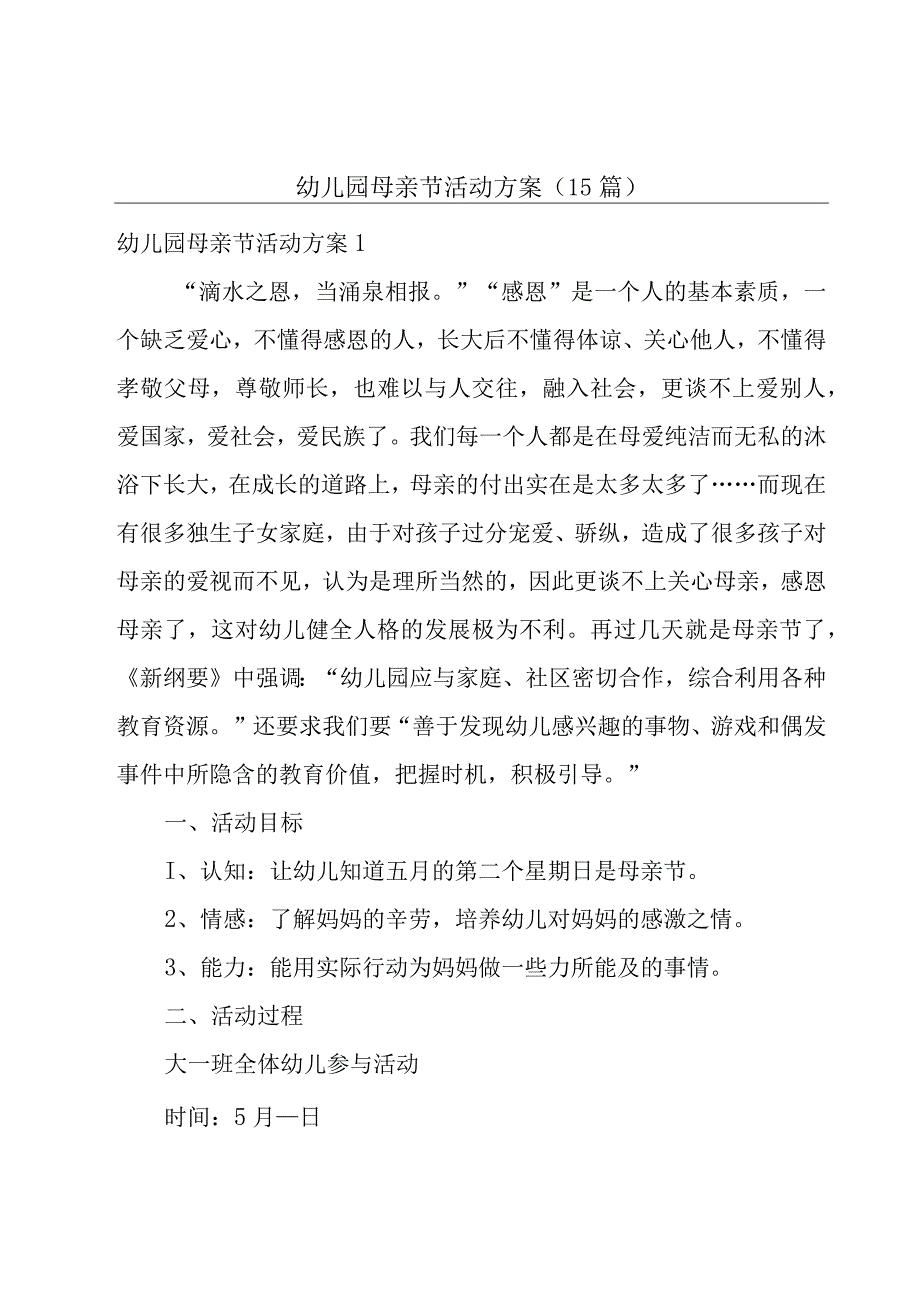 幼儿园母亲节活动方案15篇.docx_第1页