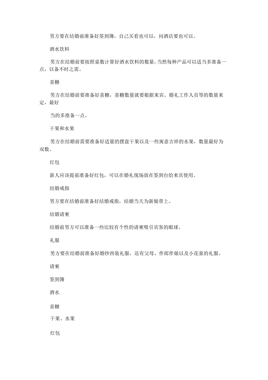 男方结婚准备物品清单 2篇.docx_第3页