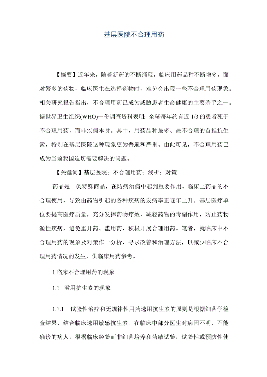 精品文档基层医院不合理用药整理版.docx_第1页