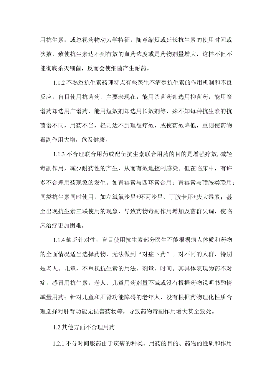 精品文档基层医院不合理用药整理版.docx_第2页