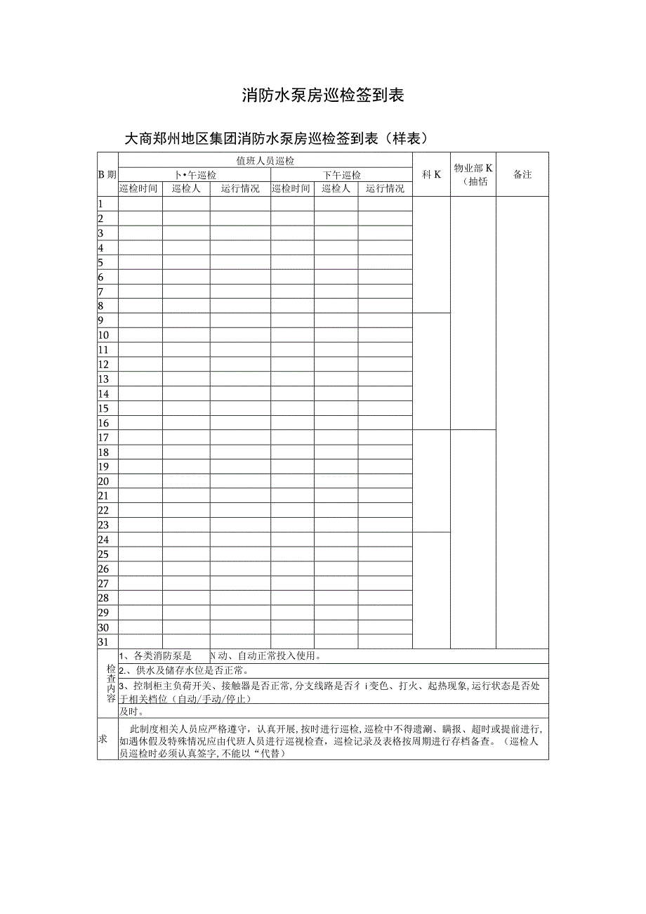 消防水泵房巡检签到表.docx_第1页