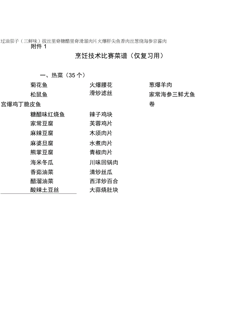 烹饪技术比赛菜谱仅复习用.docx_第1页