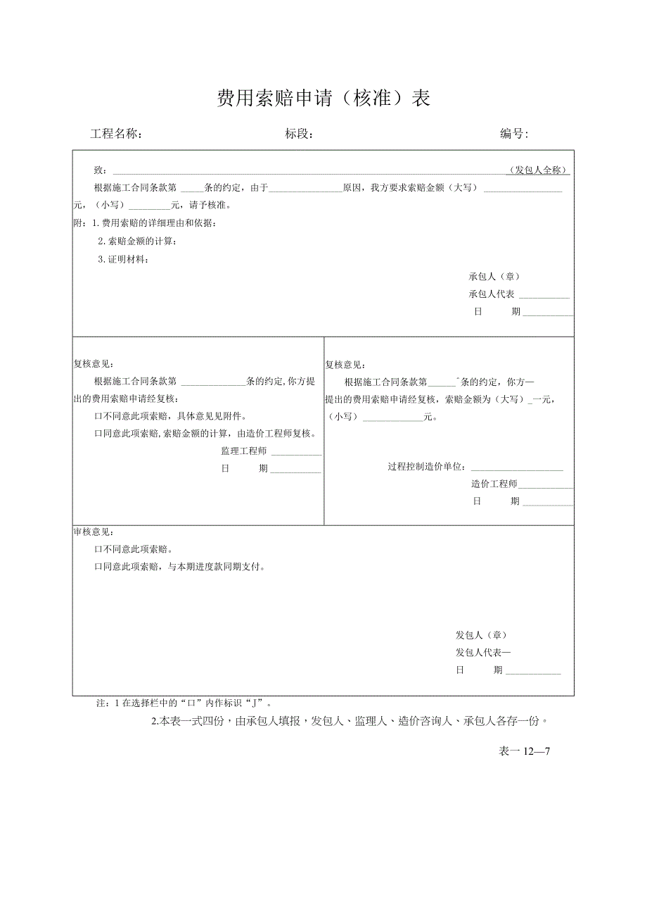 索赔表格.docx_第1页