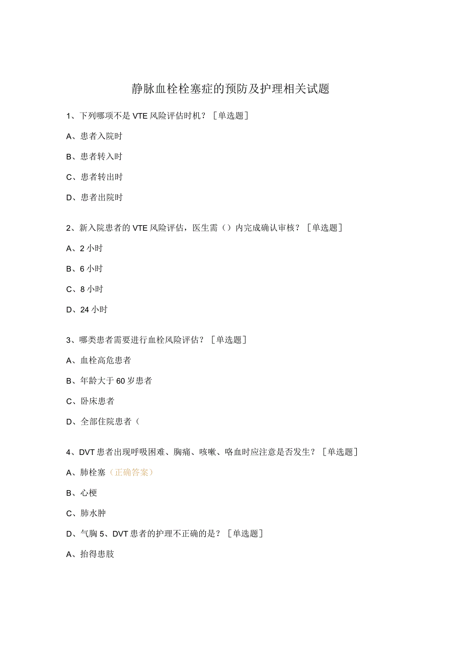 静脉血栓栓塞症的预防及护理相关试题.docx_第1页