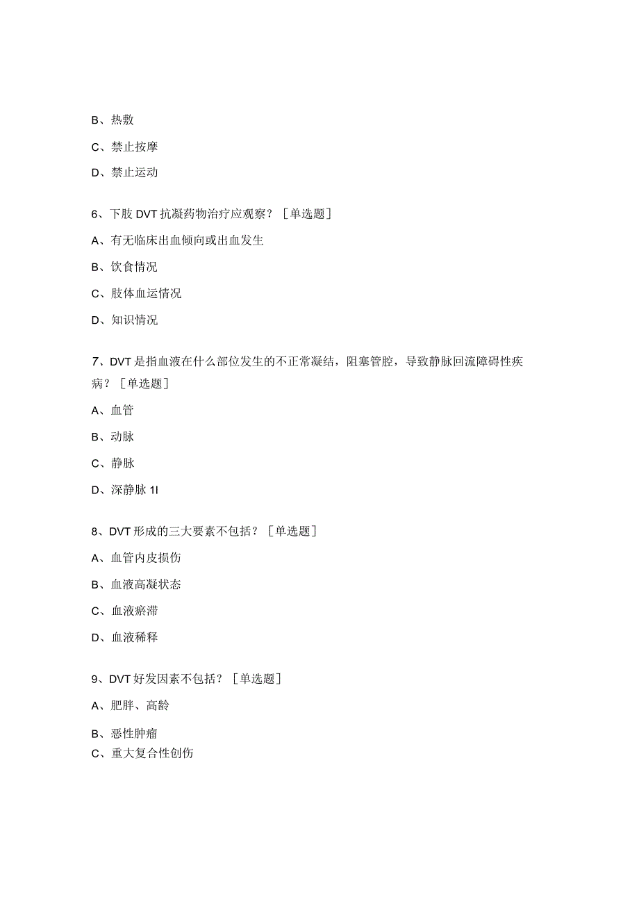 静脉血栓栓塞症的预防及护理相关试题.docx_第2页