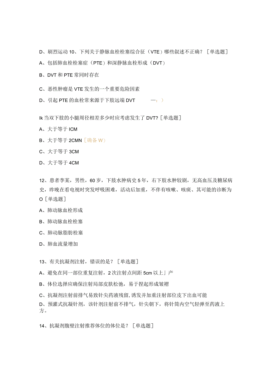 静脉血栓栓塞症的预防及护理相关试题.docx_第3页