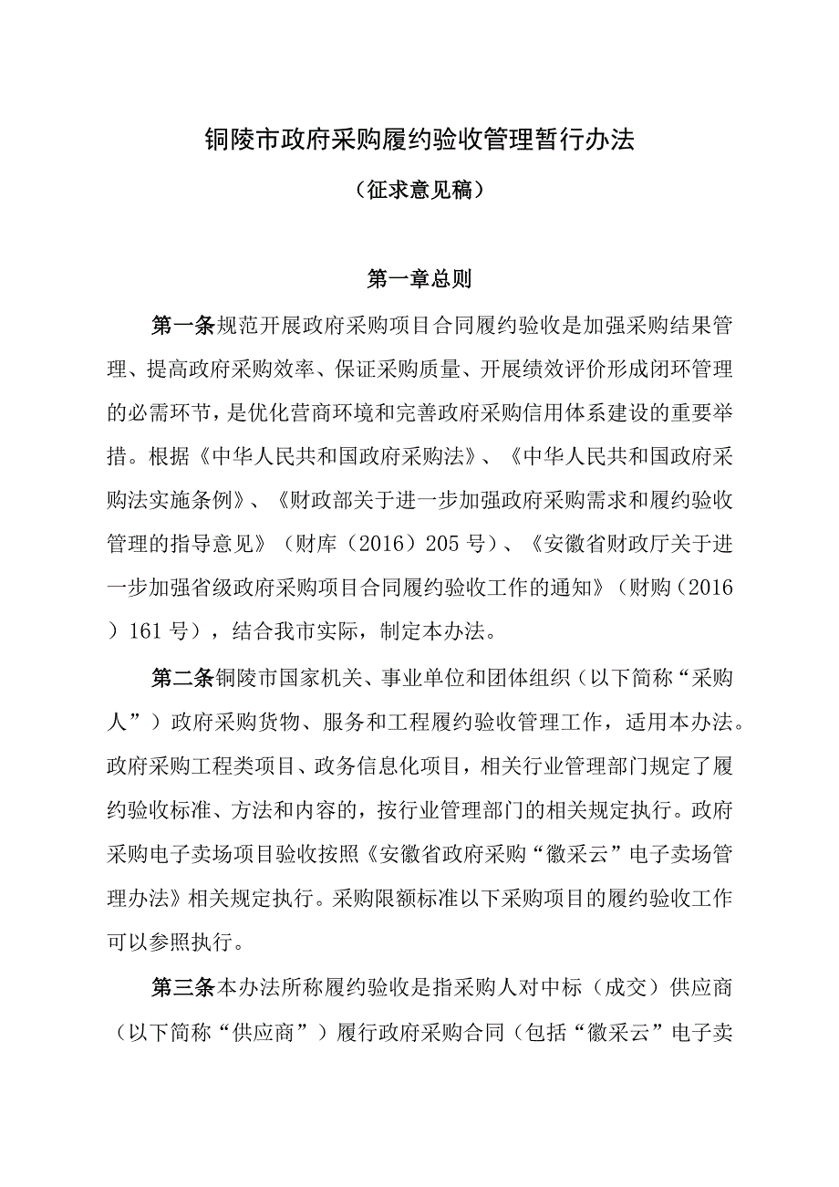 铜陵市政府采购履约验收管理暂行办法.docx_第1页