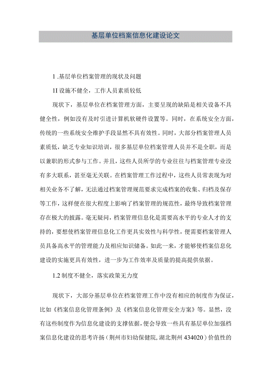 精品文档基层单位档案信息化建设论文整理版.docx_第1页