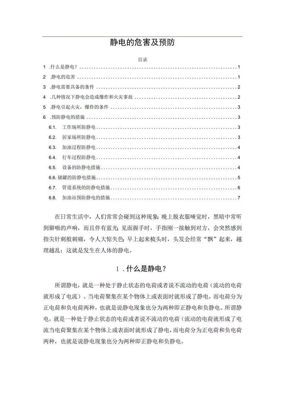 静电的危害及预防.docx_第1页