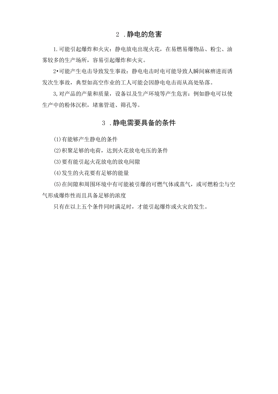 静电的危害及预防.docx_第2页