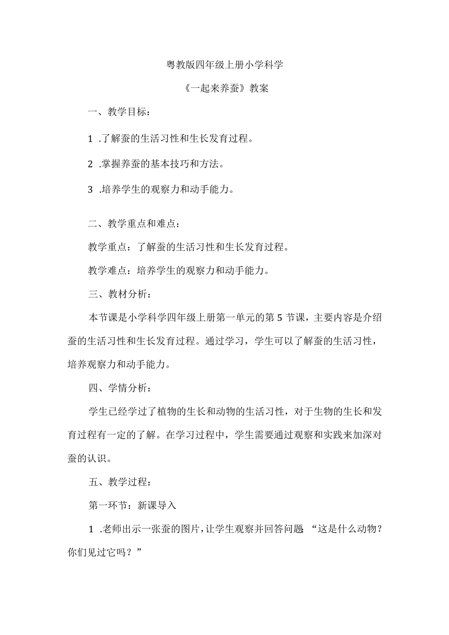 粤教粤科版科学四上15一起来养蚕 教案.docx_第1页