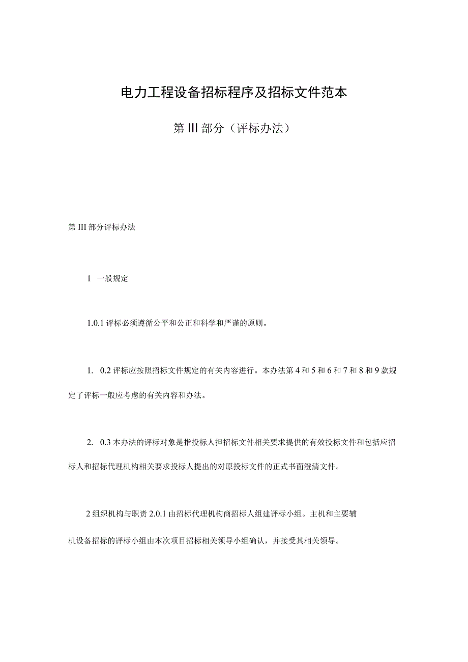 电力工程设备招标程序及招标文件范本第Ⅲ部分评标办法最新.docx_第1页