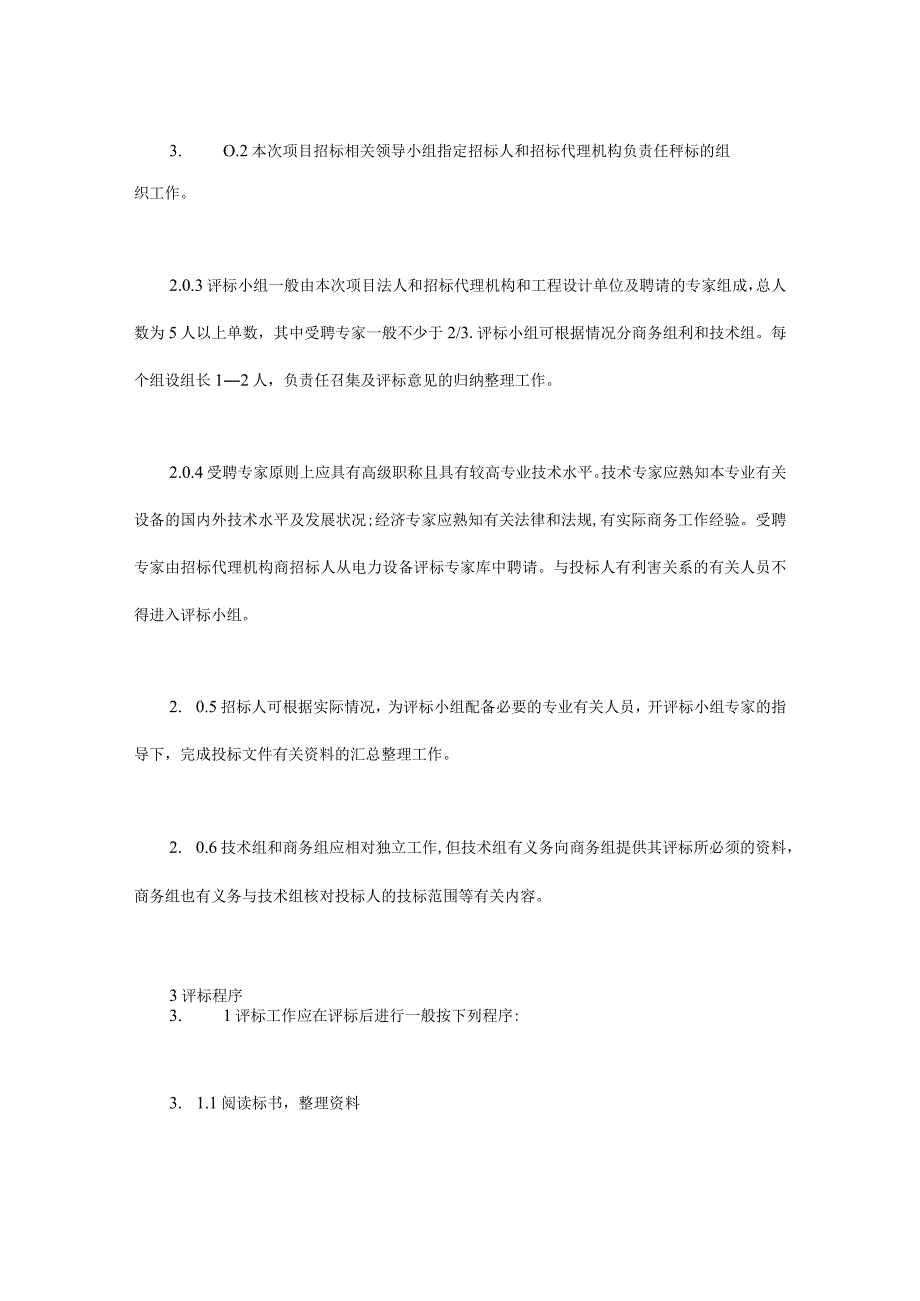 电力工程设备招标程序及招标文件范本第Ⅲ部分评标办法最新.docx_第2页