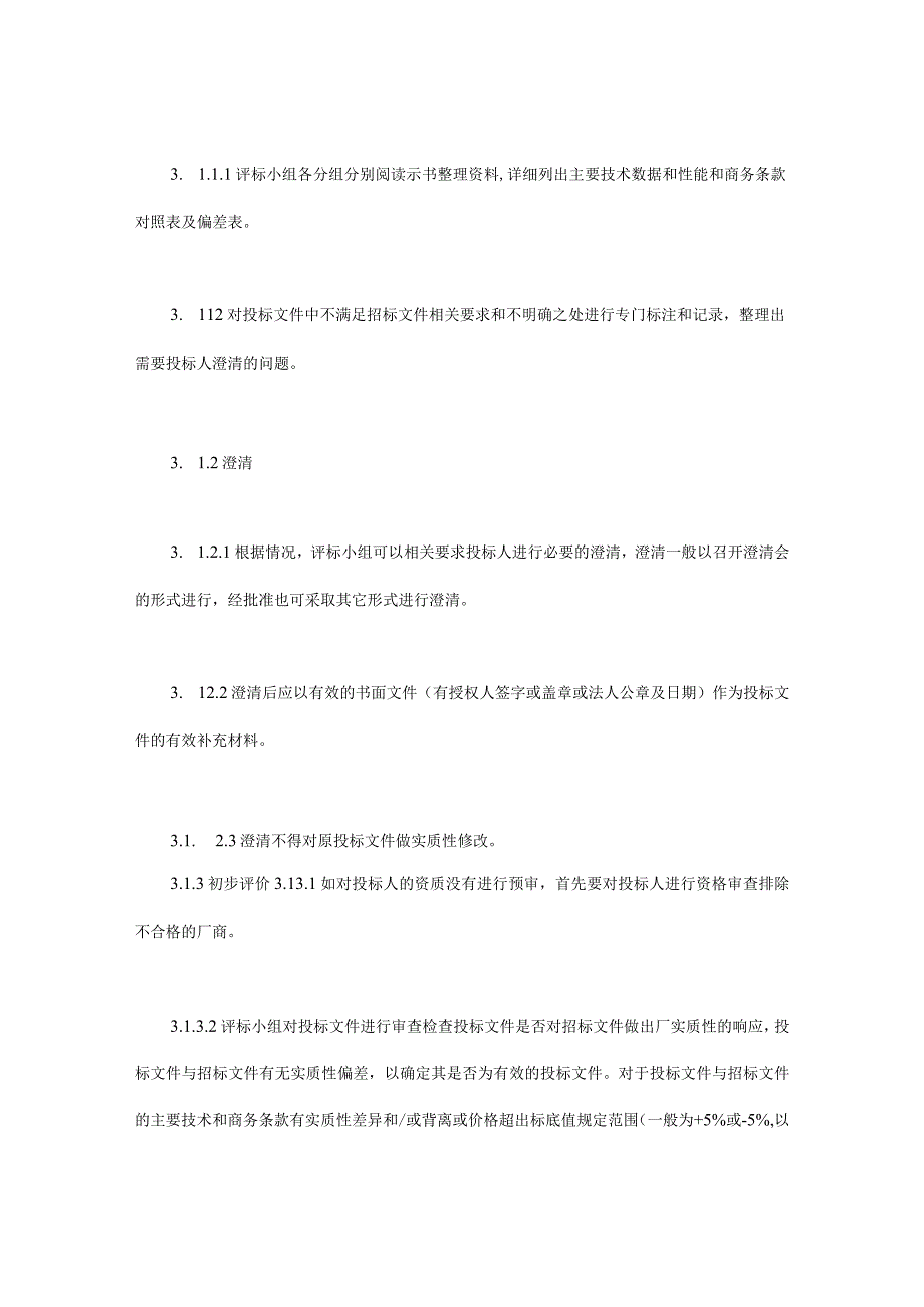 电力工程设备招标程序及招标文件范本第Ⅲ部分评标办法最新.docx_第3页