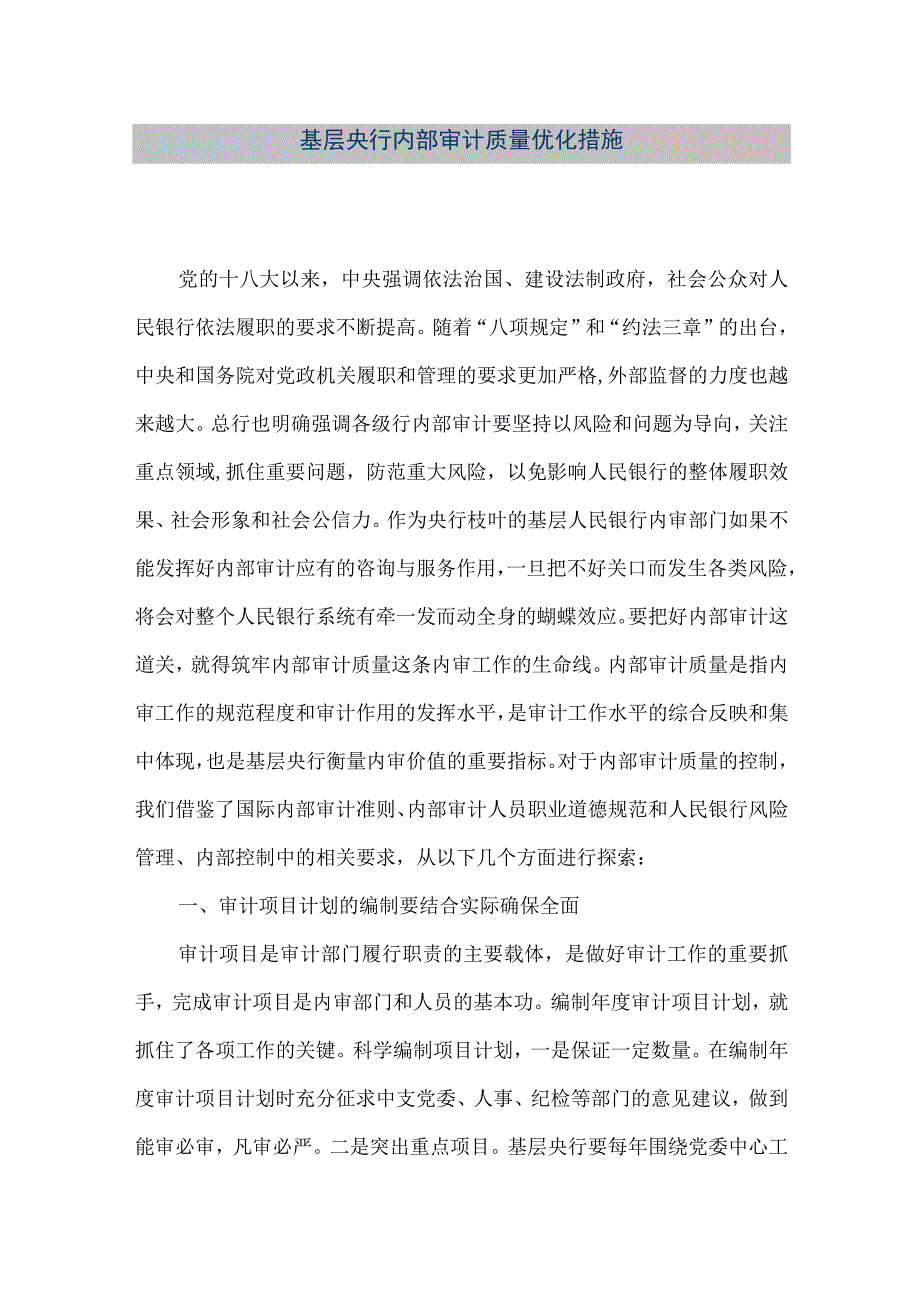 精品文档基层央行内部审计质量优化措施整理版.docx_第1页