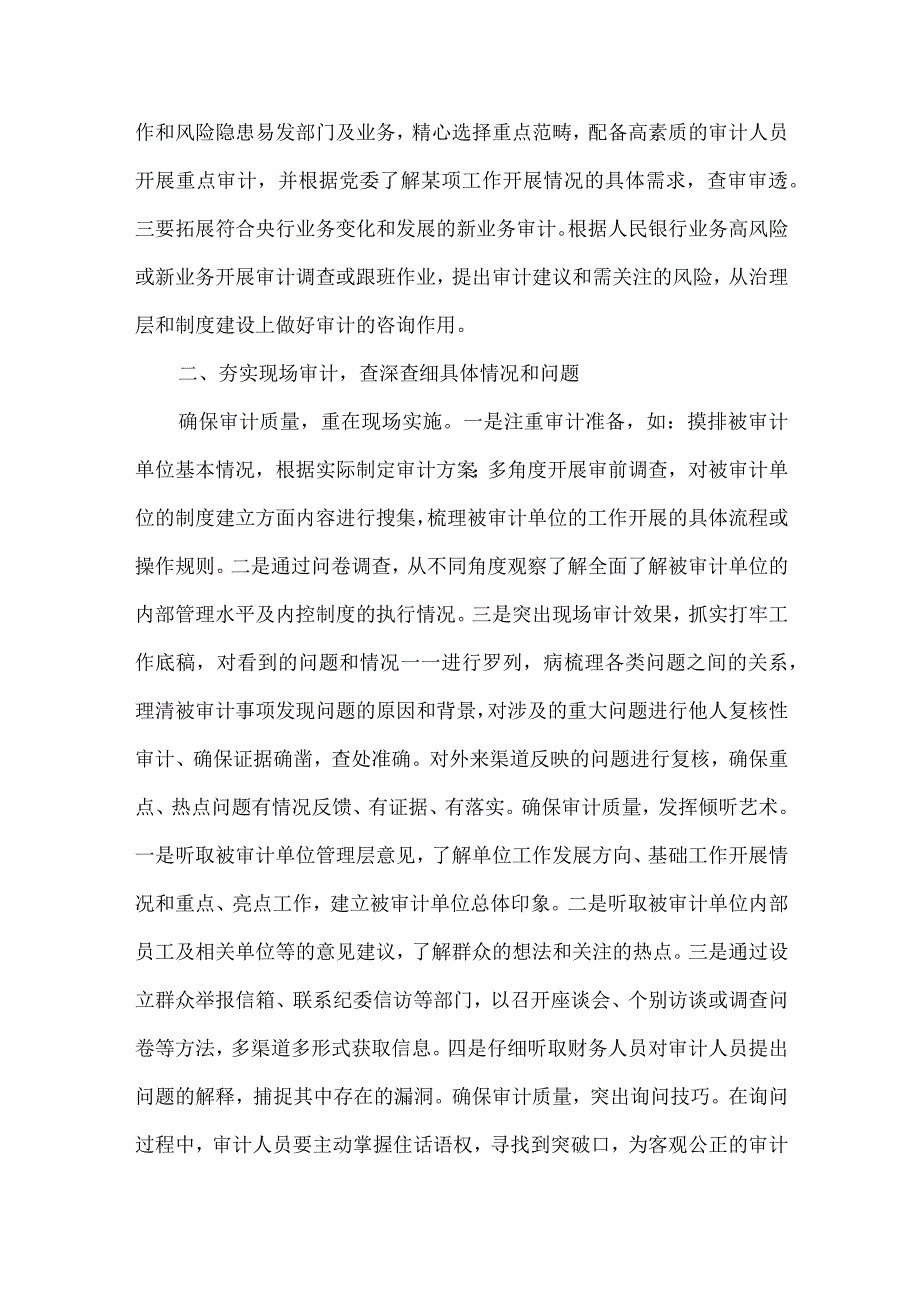 精品文档基层央行内部审计质量优化措施整理版.docx_第2页