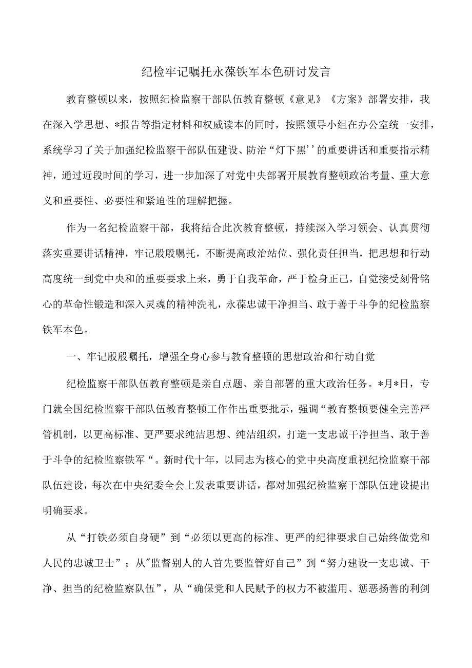 纪检牢记嘱托永葆铁军本色研讨发言.docx_第1页