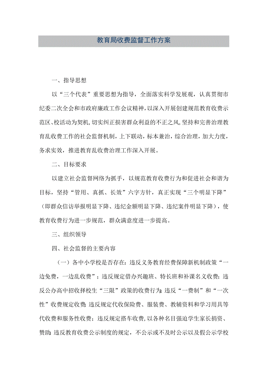 精品文档教育局收费监督工作方案整理版.docx_第1页