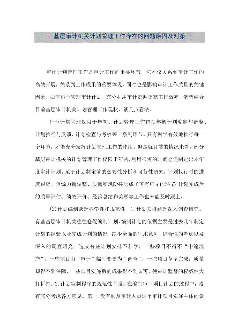 精品文档基层审计机关计划管理工作存在的问题原因及对策整理版.docx_第1页