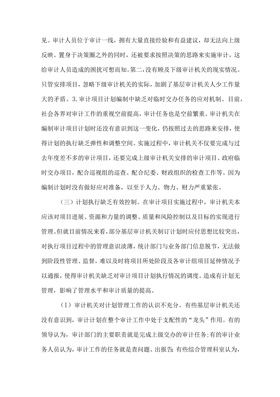 精品文档基层审计机关计划管理工作存在的问题原因及对策整理版.docx_第2页