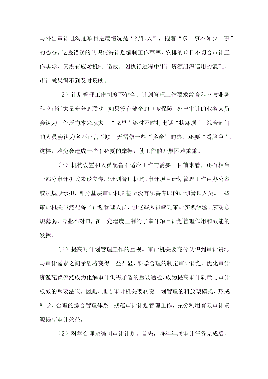 精品文档基层审计机关计划管理工作存在的问题原因及对策整理版.docx_第3页