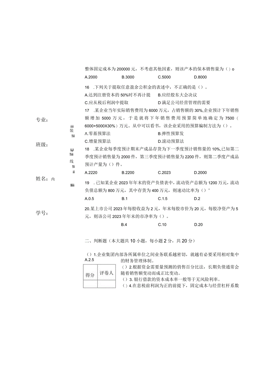 纸笔考试财务管理B 试卷及答案.docx_第3页