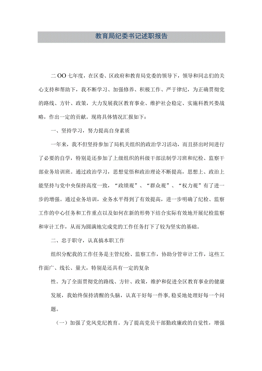 精品文档教育局纪委书记述职报告整理版.docx_第1页