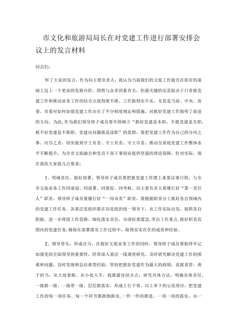 市文化和旅游局局长在对党建工作进行部署安排会议上的发言材料.docx_第1页