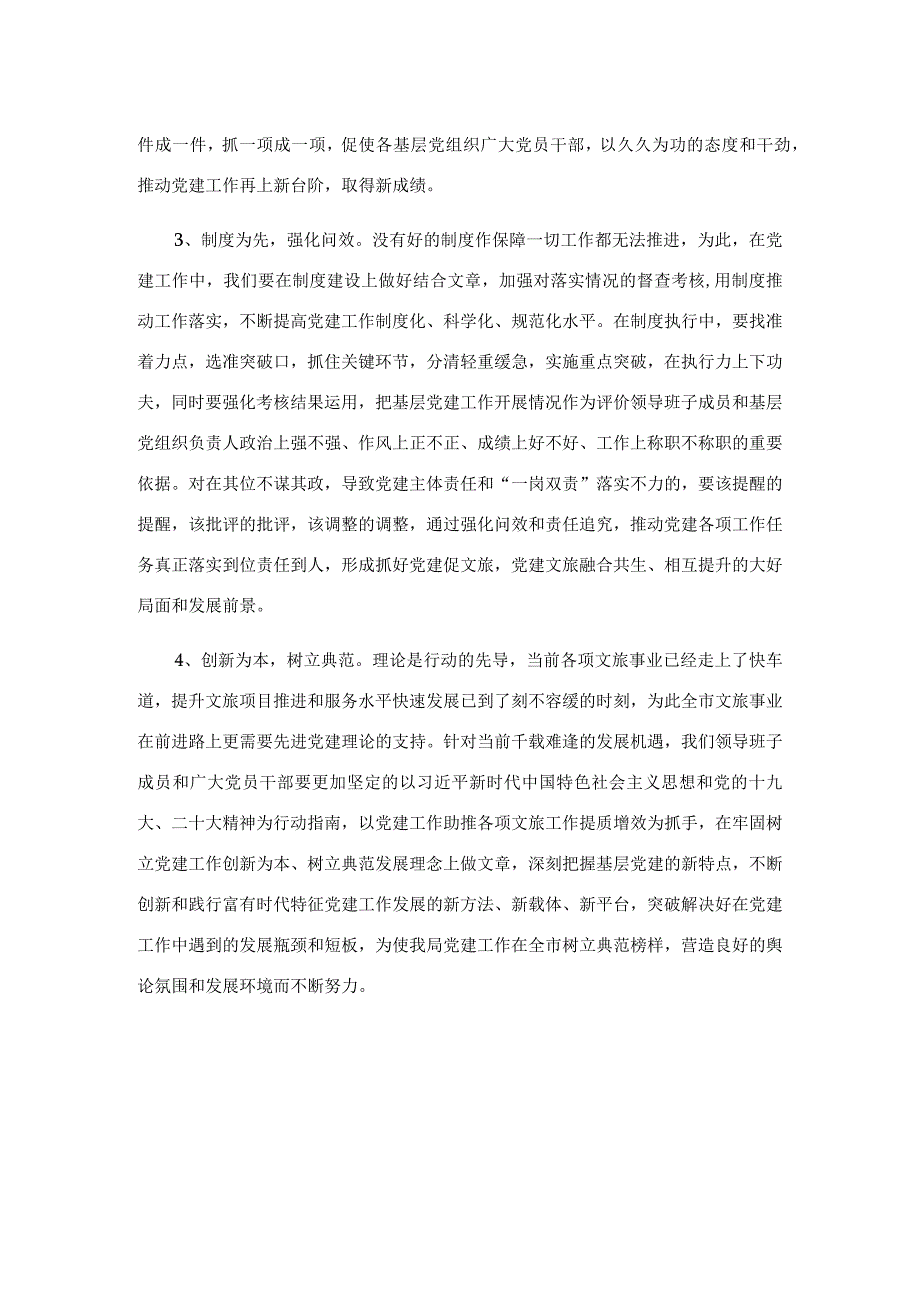 市文化和旅游局局长在对党建工作进行部署安排会议上的发言材料.docx_第2页