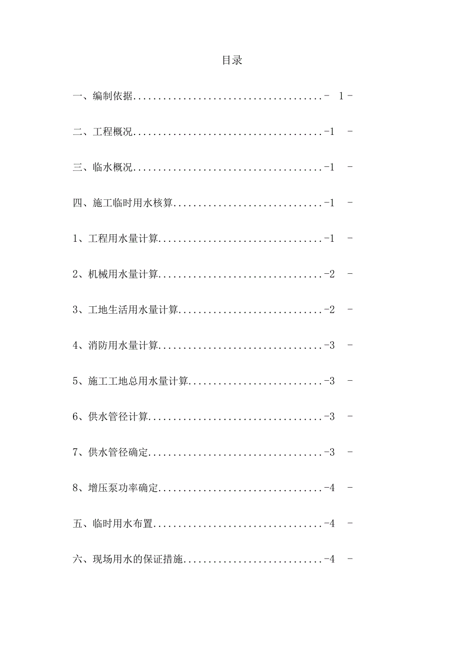 施工现场用水方案4篇.docx_第2页