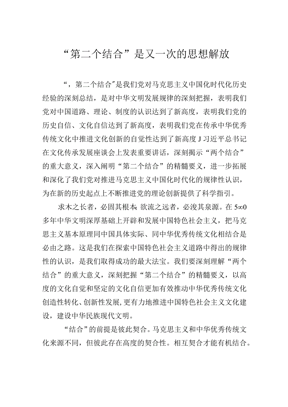 第二个结合是又一次的思想解放.docx_第1页