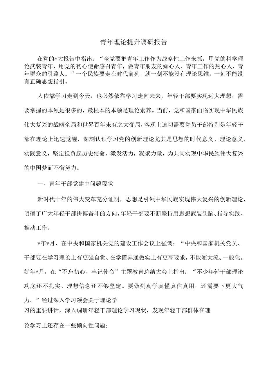 青年理论提升调研报告.docx_第1页