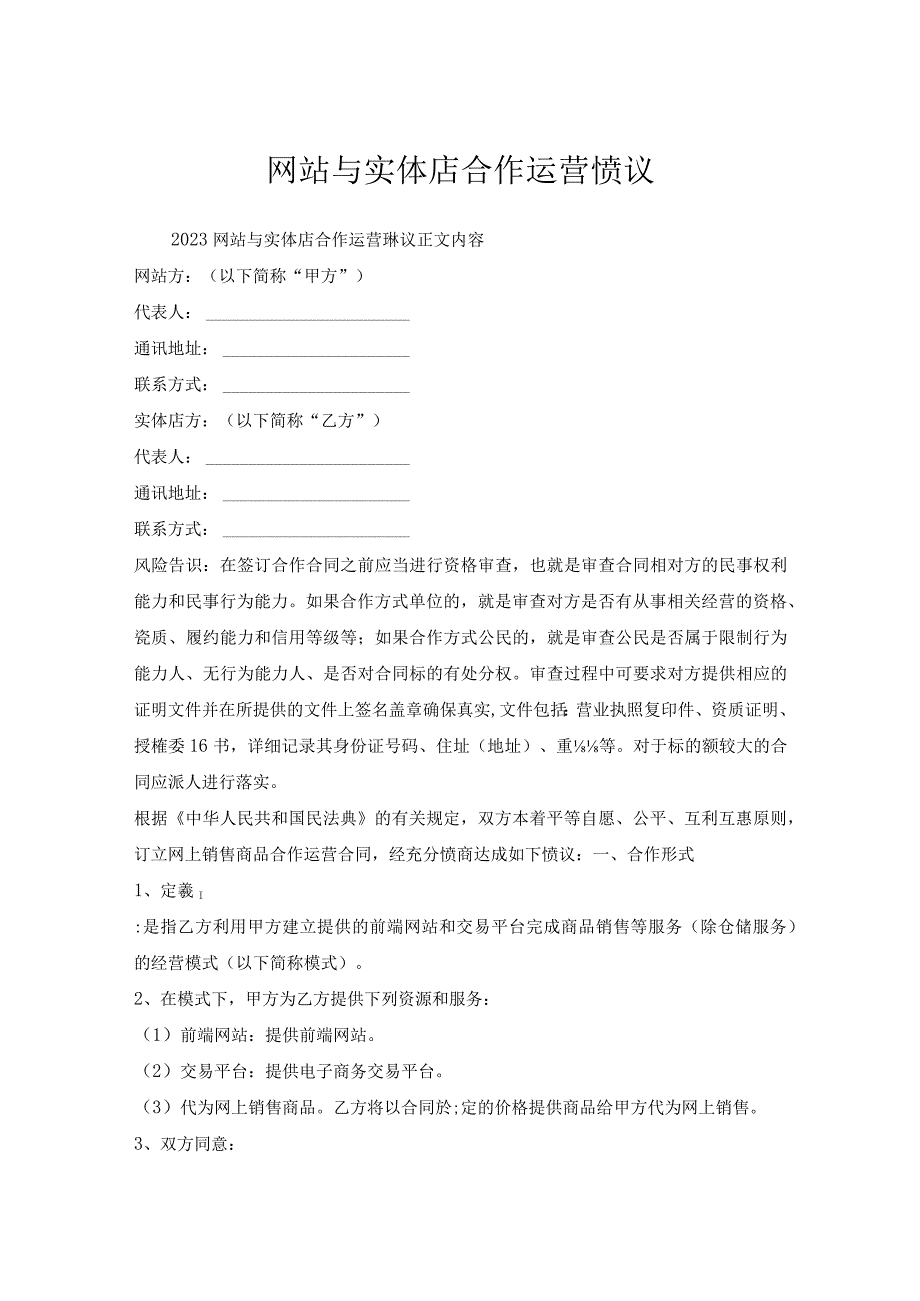 网站与实体店合作运营协议.docx_第1页