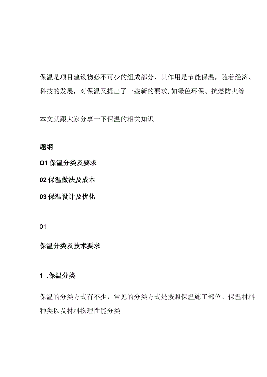 建筑保温材料做法解析及成本分析.docx_第1页