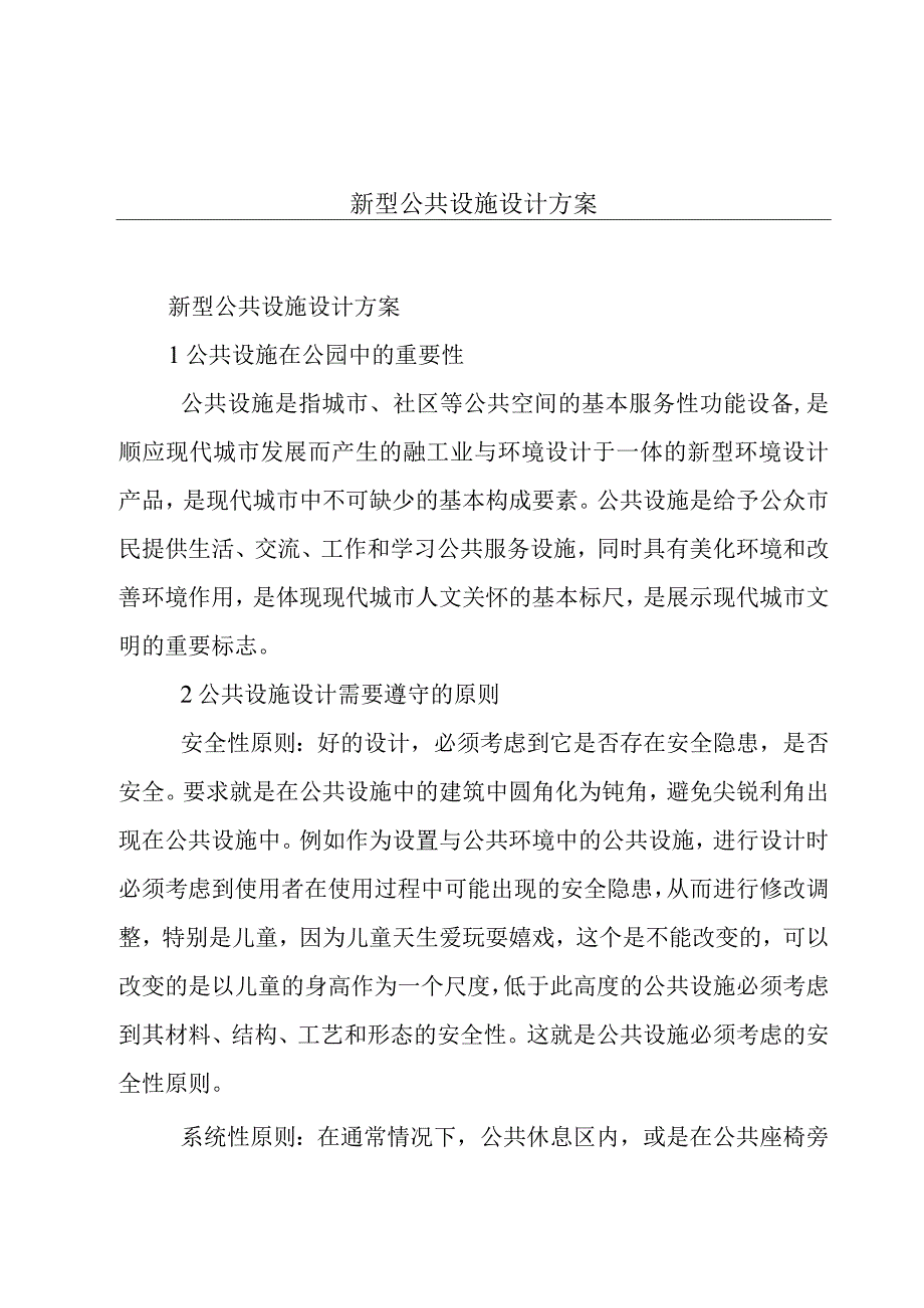 新型公共设施设计方案.docx_第1页