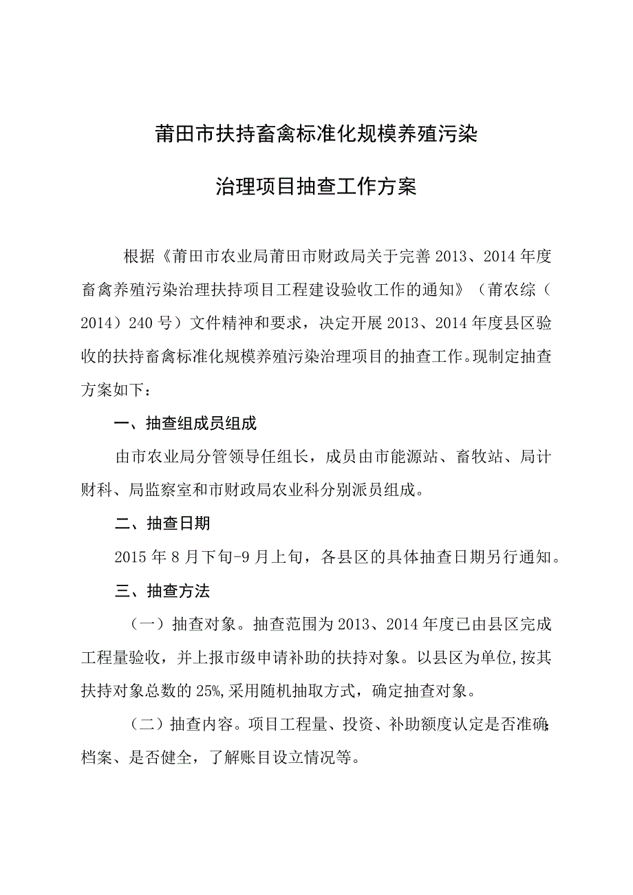 莆田市扶持畜禽标准化规模养殖污染治理项目抽查工作方案.docx_第1页