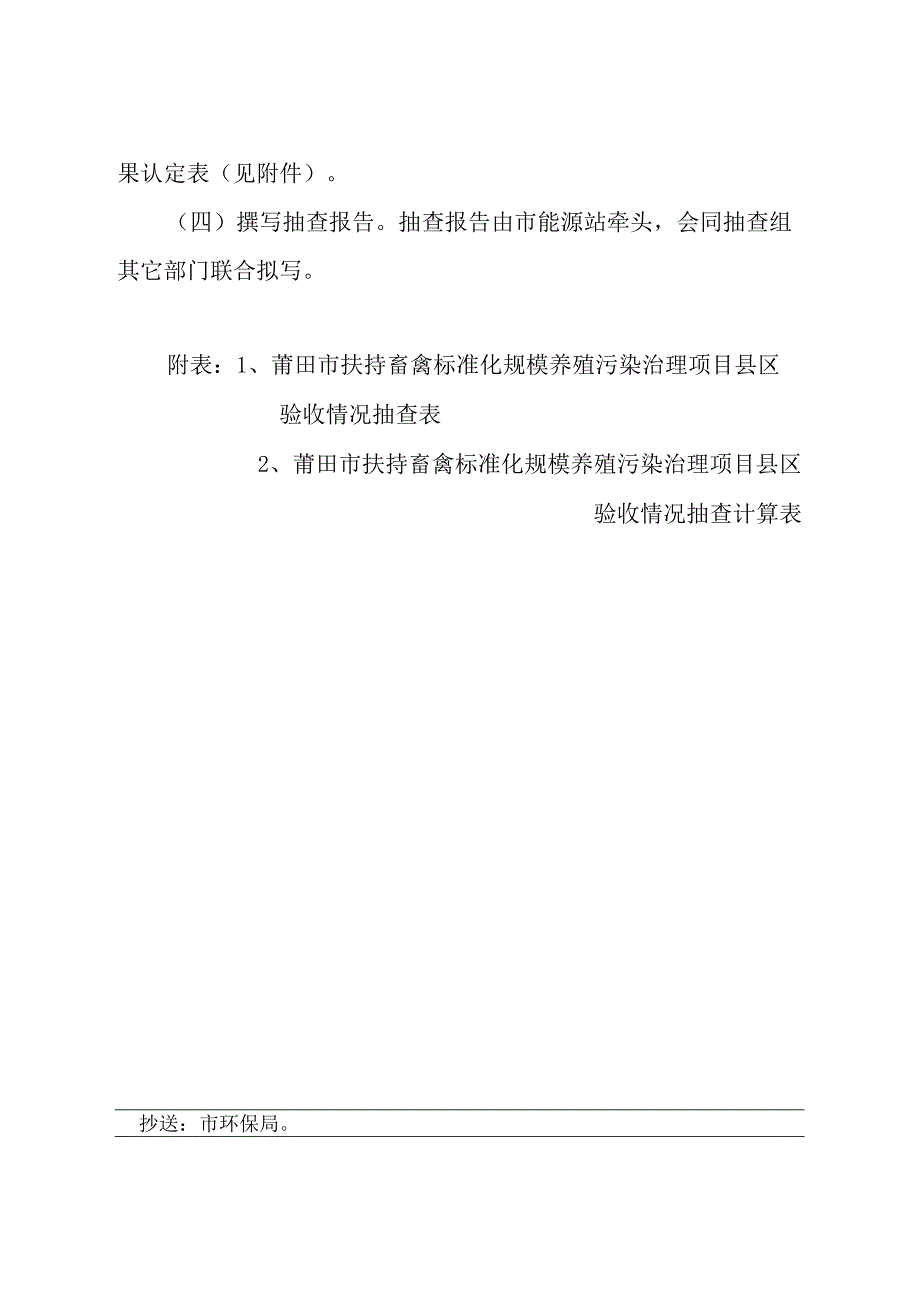 莆田市扶持畜禽标准化规模养殖污染治理项目抽查工作方案.docx_第3页