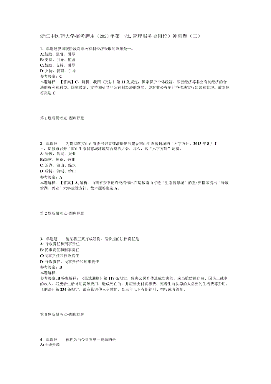 浙江中医药大学招考聘用2023年第一批,管理服务类岗位冲刺题二.docx_第1页