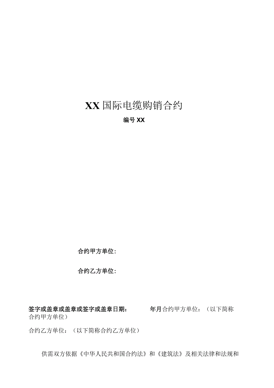 电缆购销合同最新.docx_第1页