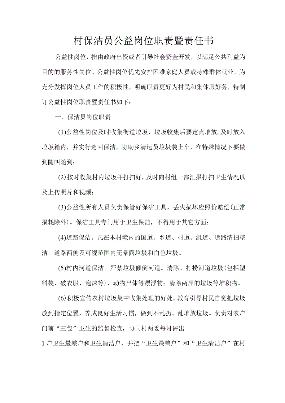 村保洁员公益岗位职责暨责任书.docx_第1页