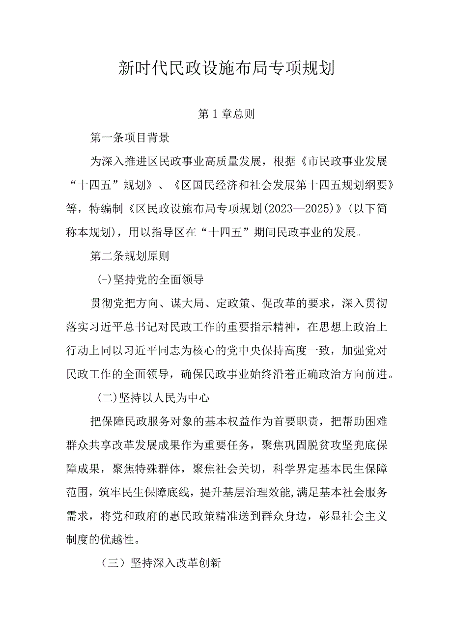 新时代民政设施布局专项规划.docx_第1页