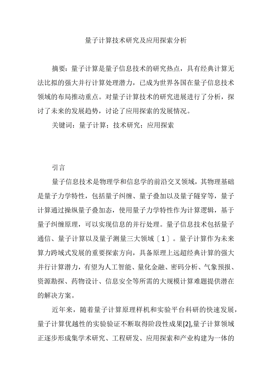 量子计算技术研究及应用探索分析.docx_第1页