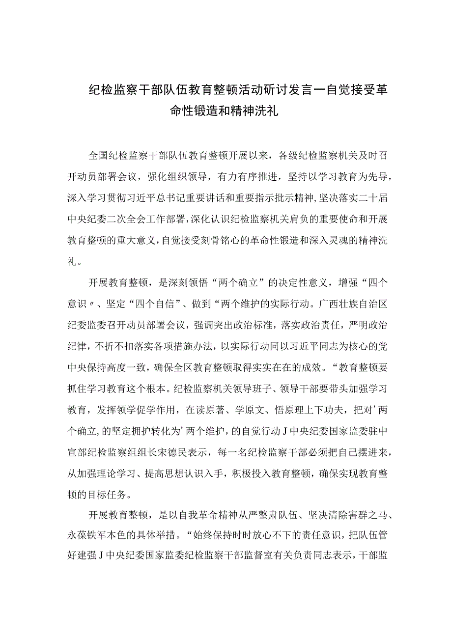 纪检监察干部队伍教育整顿活动研讨发言一自觉接受革命性锻造和精神洗礼四篇精选供参考.docx_第1页