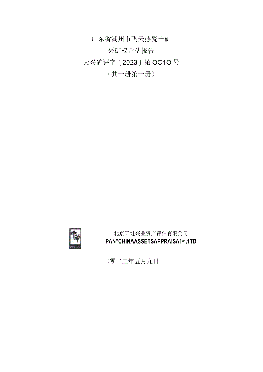 广东省潮州市飞天燕瓷土矿采矿权评估报告.docx_第1页