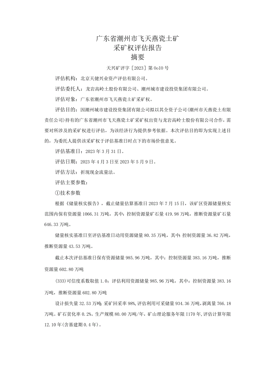 广东省潮州市飞天燕瓷土矿采矿权评估报告.docx_第3页